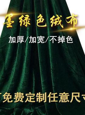 加厚深色墨绿色金丝绒布料会议桌布舞台幕布背景布窗帘拍摄装饰布