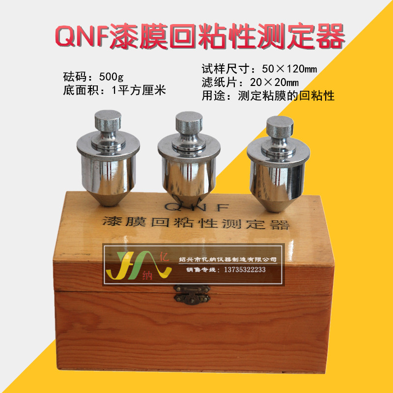QNF漆膜回粘性测定器 粘膜回粘性仪 漆膜粘性测定仪