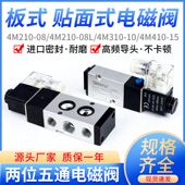 贴面系列4M210 4M310 气动4M板式 4M410 15二位五通换向电磁阀