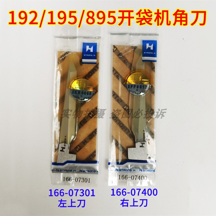 强信 重缝机APW-192/195/895 166-07301 166-07400开口袋机角刀片
