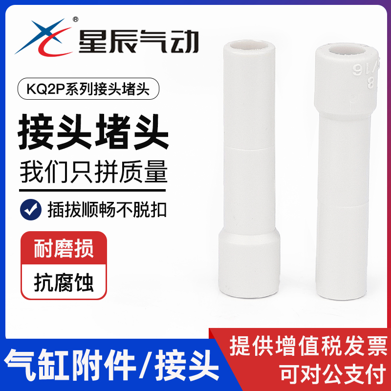 星辰气动管接头堵快速插