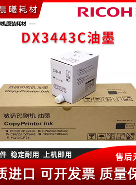 全新 理光 DX3443C DD3344C 油墨 基士得耶 CP6302 CP6303C 油墨