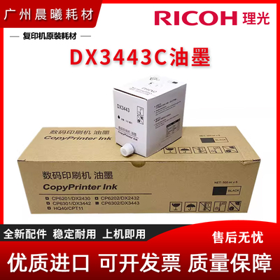 全新 理光 DX3443C DD3344C 油墨 基士得耶 CP6302 CP6303C 油墨