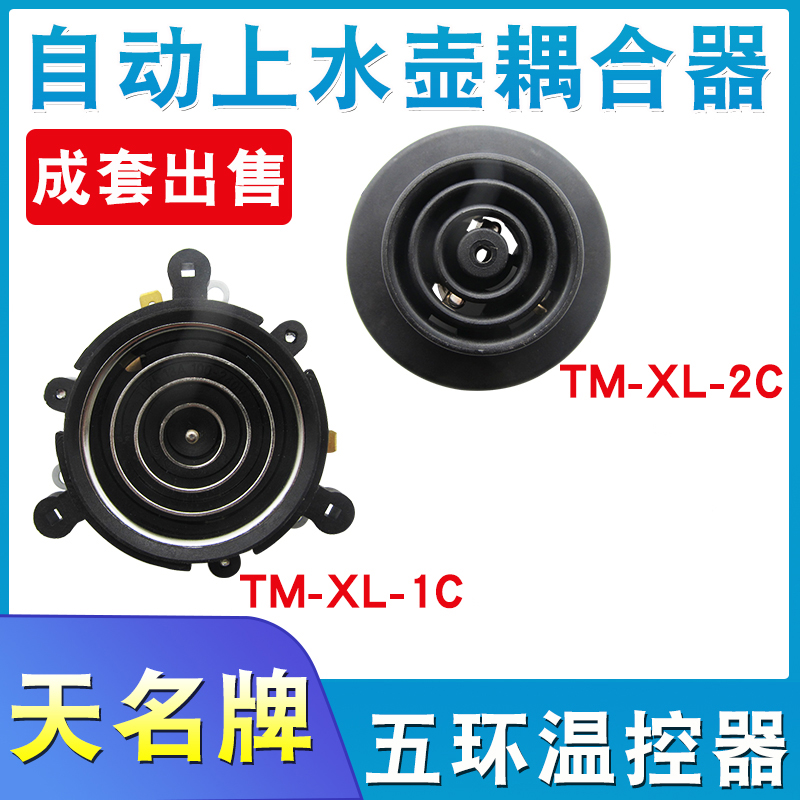 全自动五环上水电热水壶养生壶电茶炉茶吧机电源底座温控器耦合器