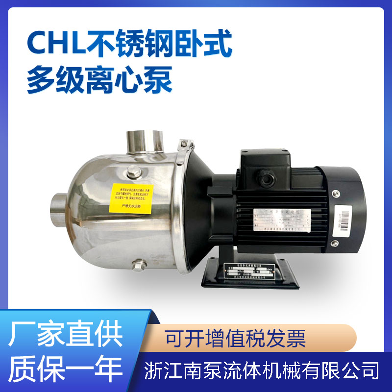 浙江南泵机械卧式多级泵CHL2-30/4-40/8-30卫生级水泵