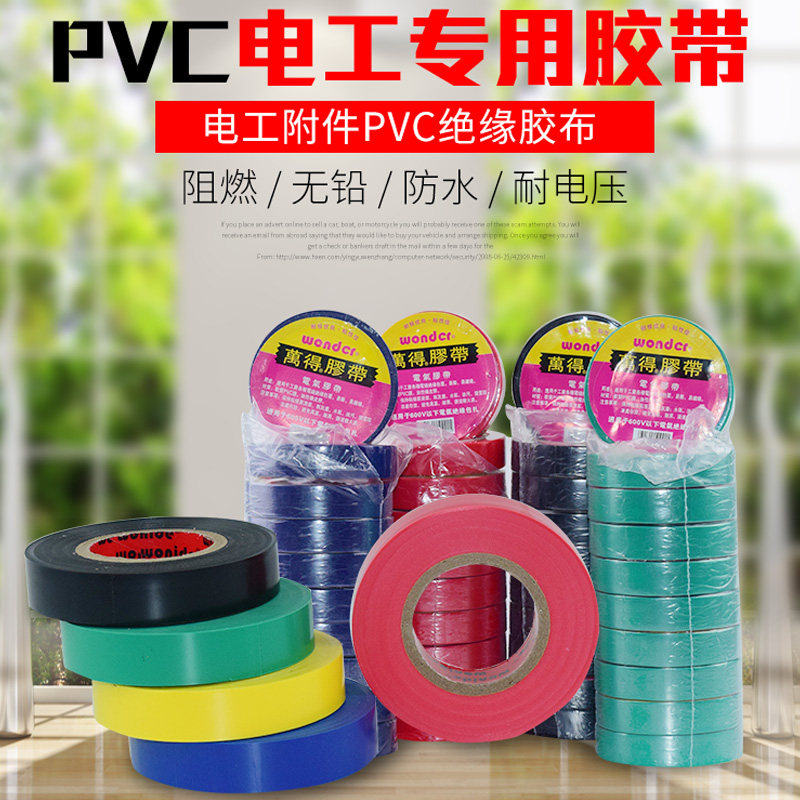 万得电工胶带米气阻燃黑