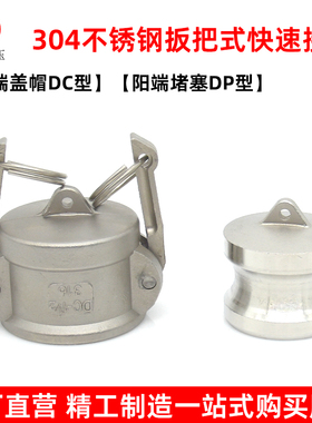 304不锈钢快速接头DC型阴端堵盖DP型阳内塞堵头油罐车卸油口盖子