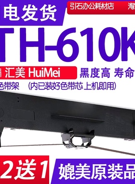 适用HuiMei汇美TH-610K色带架TH610K色带 针式打印机碳带墨盒墨带