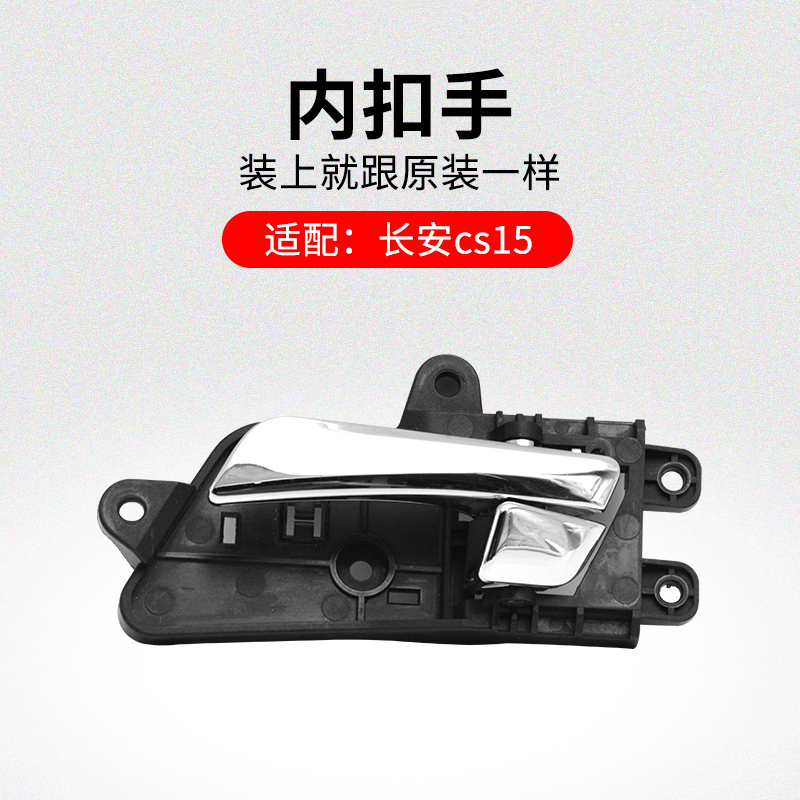 适用长安款车内拉手电镀