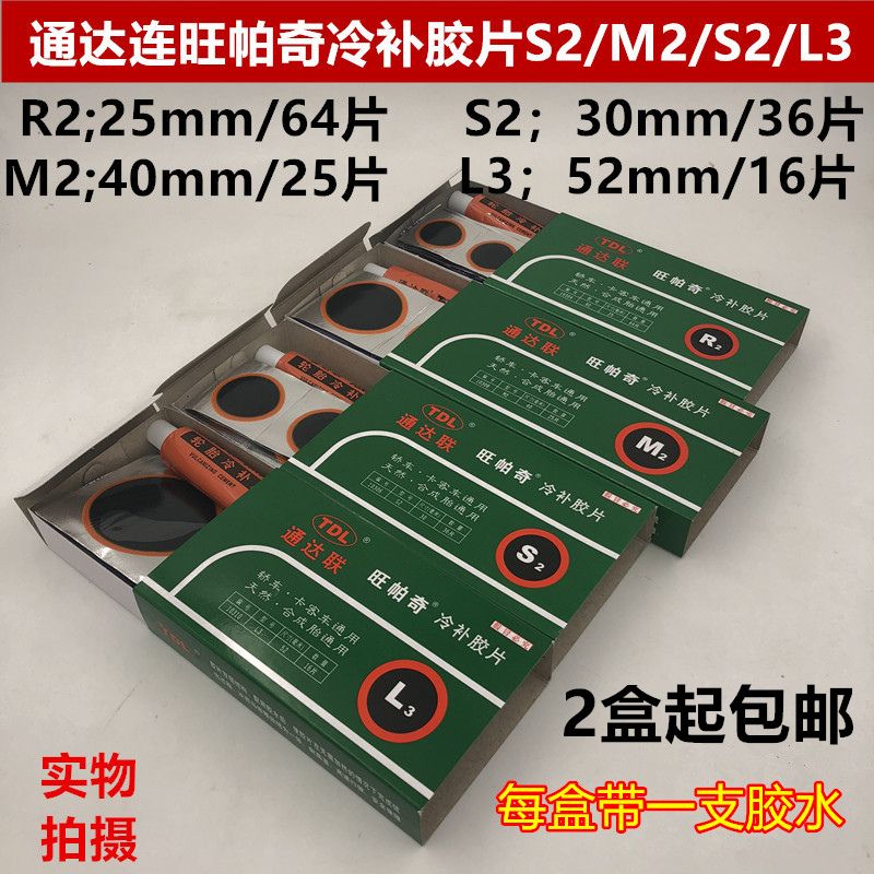 通达联旺帕奇冷补胶片汽