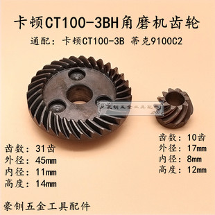 卡顿CT100 帝克9100C2角磨机切割机齿轮 大小齿10齿31齿 配件 3BH