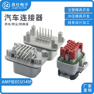 汽车连接器776273-4 ECU14孔接插件776262-4/776267-4 防水插头