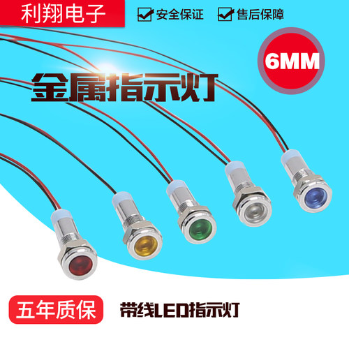金属指示灯6mm 6v 12v 24v 220v带线电源LED指示灯防水工作信号灯