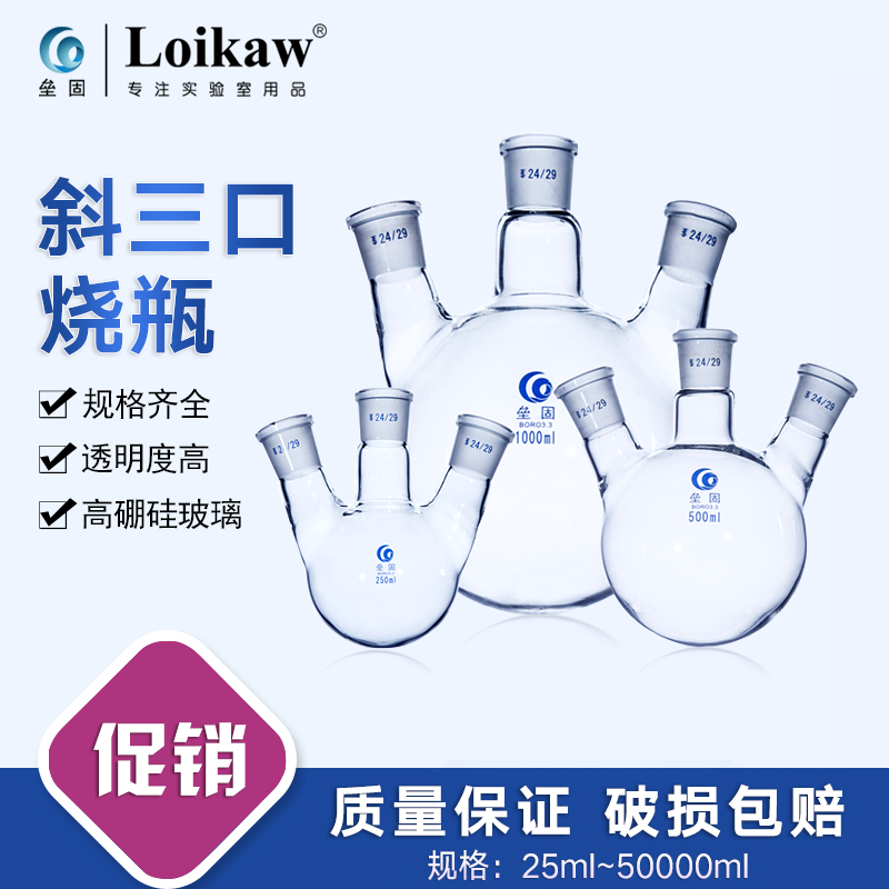 垒固斜三口烧瓶圆底烧瓶标口三颈反应器实验室250/500/1000ml定制
