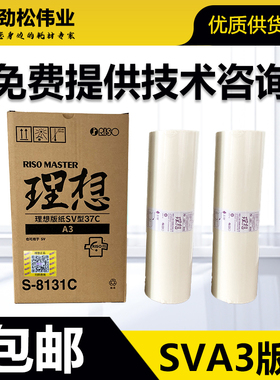 原装 理想 SVA3 版纸 S-8131C SV SF5330C 5351C 5353C 5354C