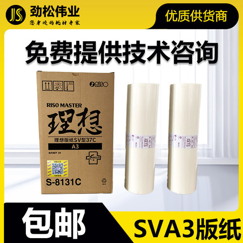原装 理想 SVA3 版纸 S-8131C SV SF5330C 5351C 5353C 5354C