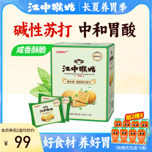 江中猴姑香葱苏打饼干40包0蔗糖猴头菇饼干咸味食品养胃中和胃酸