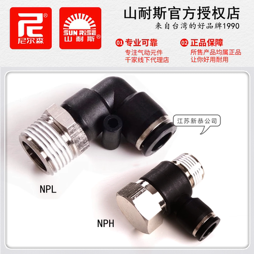 尼尔森NPL4-M5直角气管接头NPH6-01山耐斯PL8-02 10-03 12-04PH16