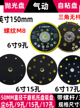 砂纸机托盘6寸9孔15孔17孔打磨机抛光底盘干磨机垫植绒砂纸吸粘盘