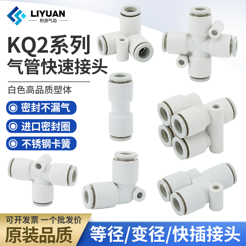 气管等径变径直通三通五通接头KQ2L/H/T/U/TW/TY/D/LU/UD/TX06/08