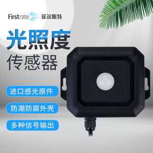 菲尔斯特光照度传感器农业光感强度日照变送器高精度485照度计