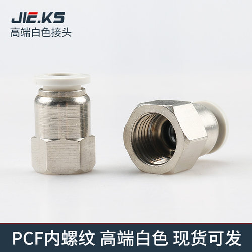白色整包个直通内螺纹气