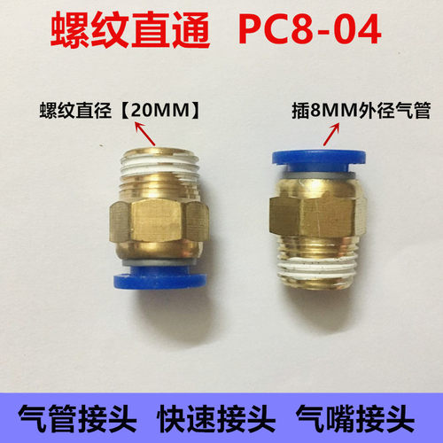 气管接头 螺纹直通接头 PC8-04  插外径8MM气管 4分牙