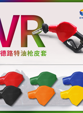 VR油气回收加油枪套皮套维德路特枪保护套VEEDERROOT加油枪集气罩