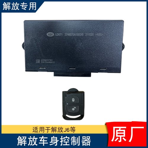 适用解放天悍车身控制器