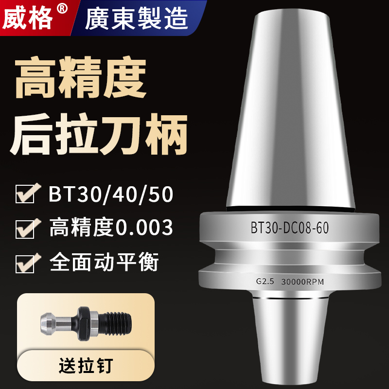 威格高精度后拉式刀柄BT40BT50DC06DC08DC12DC04燕尾DC刀柄BT30
