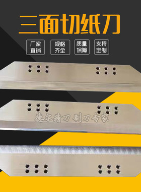 紫宏SQ70SQ80三面切纸刀钉书机锋钢刀片柯尔布斯KOLBUS三面切纸刀