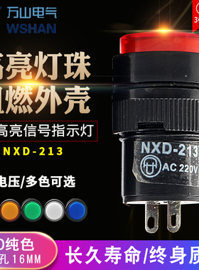NXD-213小型LED电源信号灯指示灯孔径16mm 红绿黄色12V/36V/380V