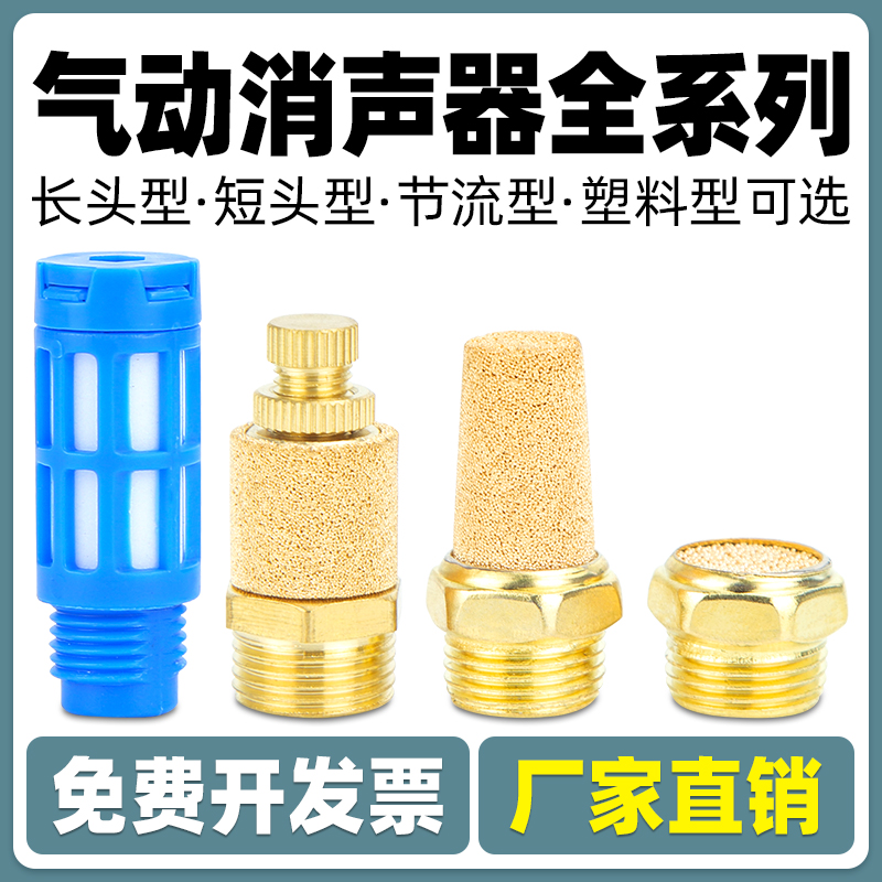 长头铜尖平电磁阀消声器