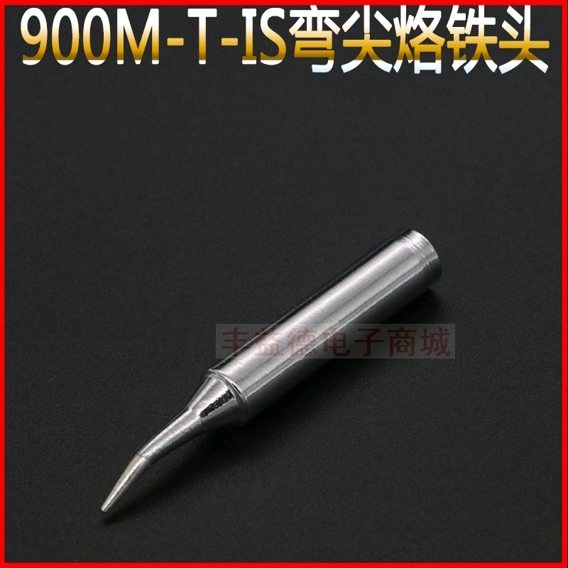 弯尖焊嘴 900M-T-IS焊头936电焊咀908电烙铁头