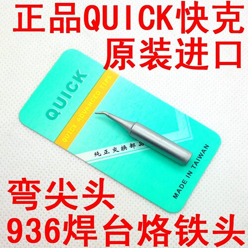 快克焊台弯咀烙铁头圆尖