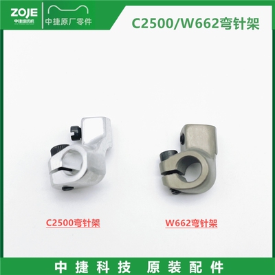 原装中捷C2500/W662小方头绷缝机弯针架 冚车三针五线 弯针底座