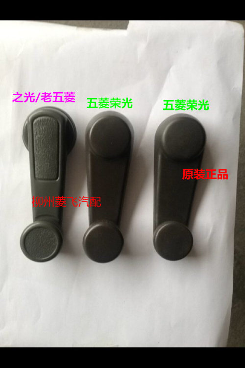 原装老五菱6330 五菱之光五菱荣光前中门升降器摇把 玻璃摇把手柄