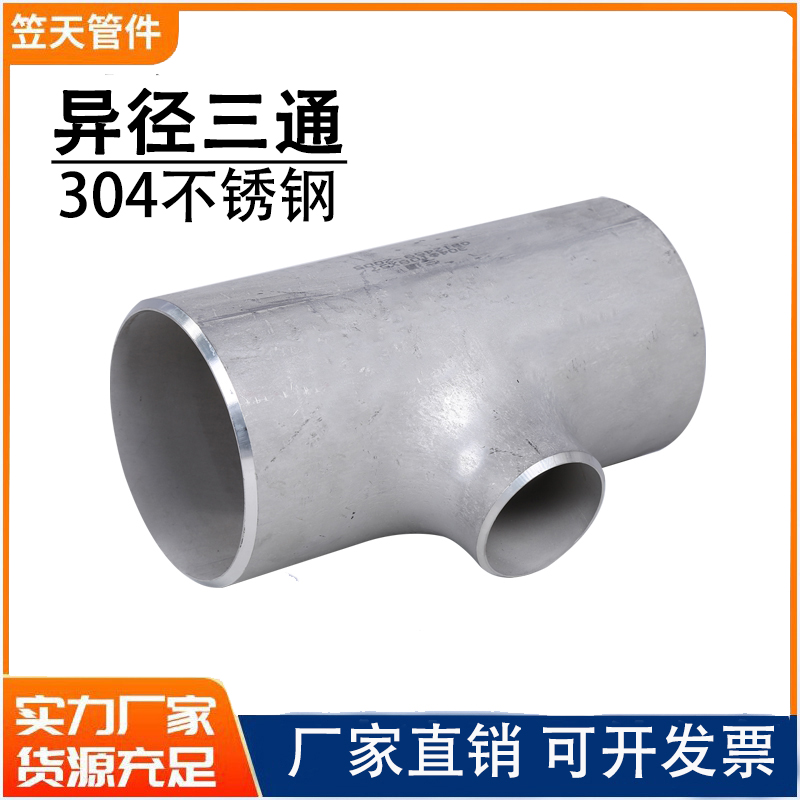 304不锈钢三通 异径三通  焊接三通  变径三通  25 34 57 32 76