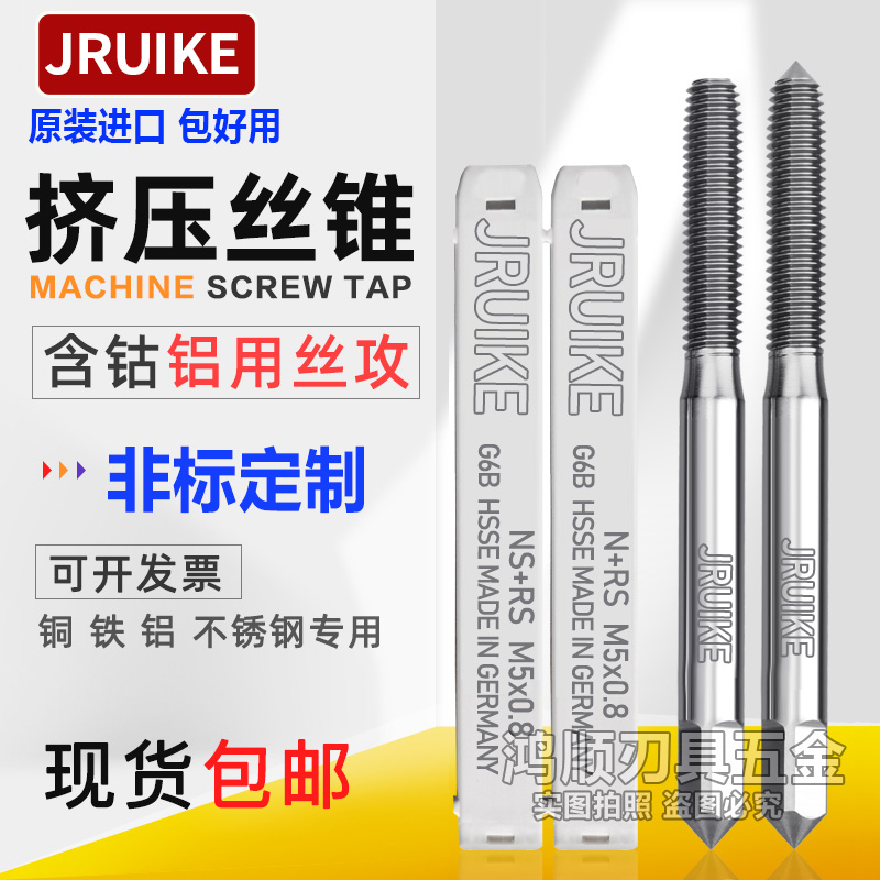 JRUIKE铝用挤压丝锥M1.4M1.6M2M2.5M2.6M3M3.5M4M5M6M8M10