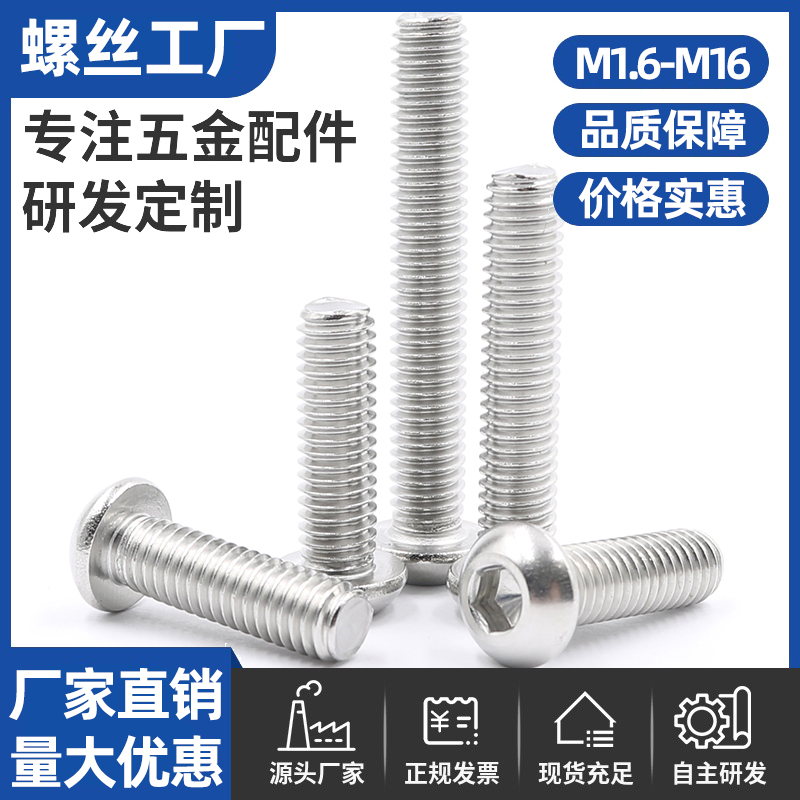 M1.6M2M3M4M5M6M8-M16不锈钢304圆头盘头内六角螺丝钉半圆杯螺栓