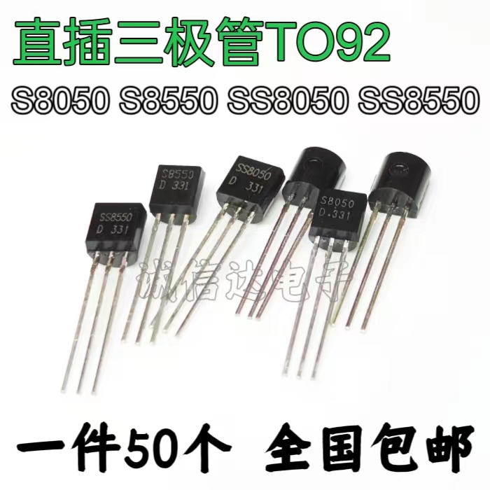 插件三极管S8550 SS8050 ss8550 s8050功率晶体管PNP NPN直插TO92