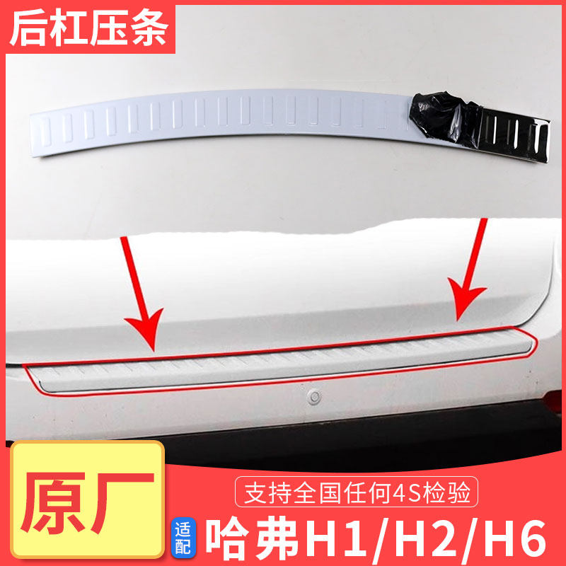 哈弗H1H2H6后杠踏板皮护板电镀亮条饰条不锈钢后杠压条H6后杠踏板