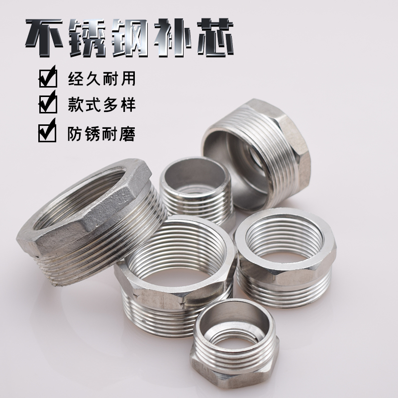 不锈钢补芯心异径内外丝