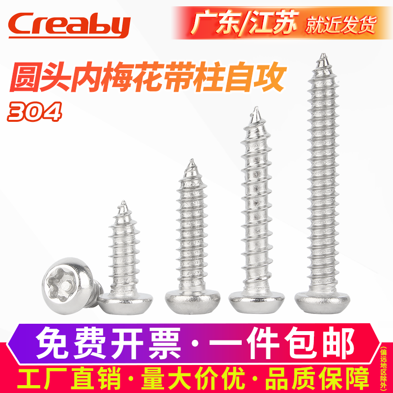 不锈钢圆头梅花带柱自攻