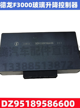 适用于陕汽重卡德龙F3000玻璃升降控制器车门中控锁DZ95189586600