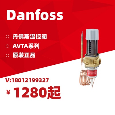 议价丹佛斯自励式温控阀AVTA10/15/20/25 Danfoss温度调节阀