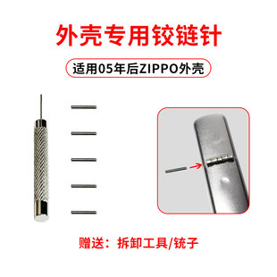 适用zippo打火机外壳铰链针插销zp火机销子专用维修全套保养修复