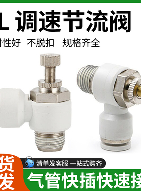 精品白色快速接头可调节流阀SL6-01/8-02/10-03/调速阀管道控制阀