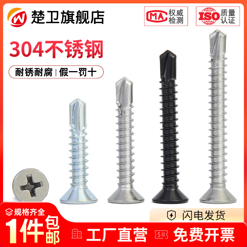 不锈钢沉头钻尾十字平自