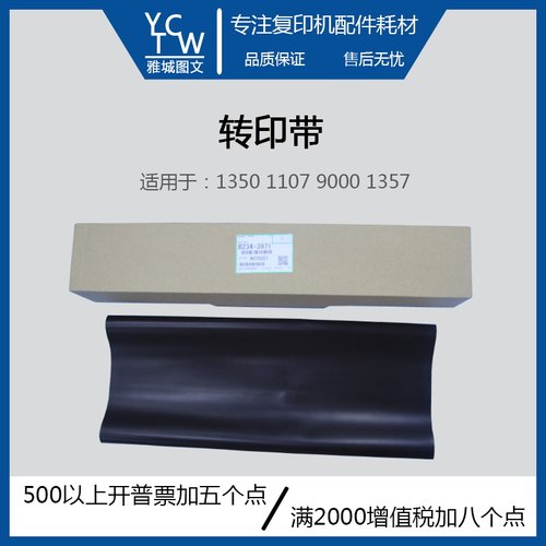 理光1350 1107 1357 9000转印皮带
